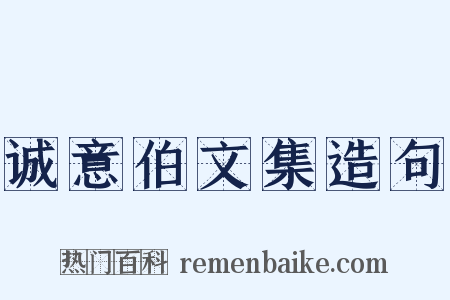 诚意伯文集造句是什么意思的图片